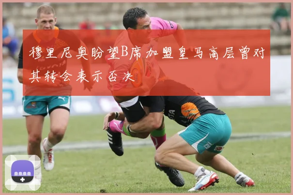 穆里尼奥盼望B席加盟皇马高层曾对其转会表示否决