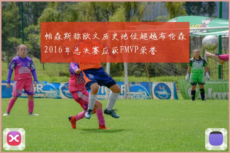 帕森斯称欧文历史地位超越布伦森2016年总决赛应获FMVP荣誉