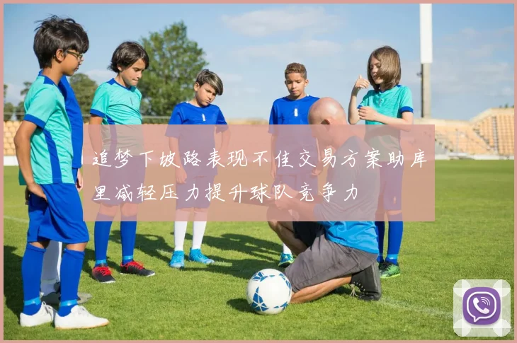 追梦下坡路表现不佳交易方案助库里减轻压力提升球队竞争力